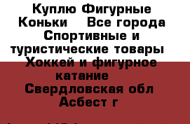  Куплю Фигурные Коньки  - Все города Спортивные и туристические товары » Хоккей и фигурное катание   . Свердловская обл.,Асбест г.